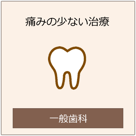 痛みの少ない治療　一般歯科