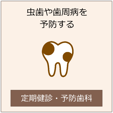 虫歯や歯周病を予防する　定期健診・予防歯科